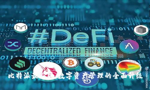 比特派最新版：数字资产管理的全面升级