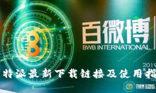 比特派最新下载链接及使用指南