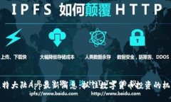 比特大陆App最新消息：抓住数字货币投资的机会