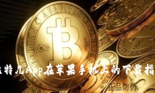 比特儿App在苹果手机上的下载指南