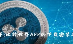 探索比特世界：比特世界APP的下载安装及其功能