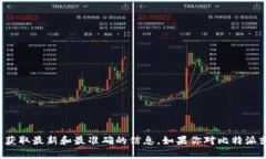 很抱歉，我无法提供比特派的官网网址。你可以