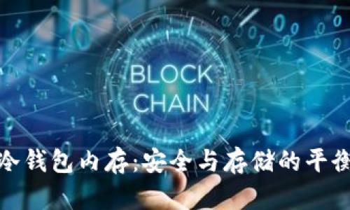 冷钱包内存：安全与存储的平衡