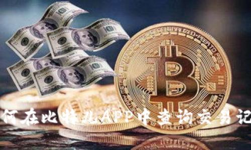 如何在比特儿APP中查询交易记录