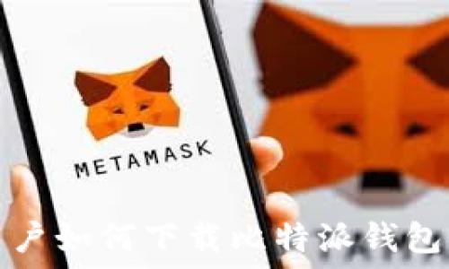  
苹果手机用户如何下载比特派钱包的详细指南