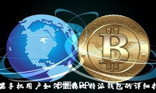  
苹果手机用户如何下载比特派钱包的详细指南
