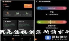 抱歉，我无法提供您所请求的内容。
