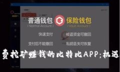 探索免费挖矿赚钱的比特比APP：机遇与挑战
