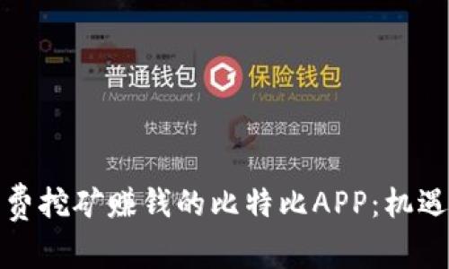 探索免费挖矿赚钱的比特比APP：机遇与挑战