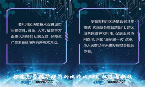 探索免费挖矿赚钱的比特比APP：机遇与挑战