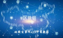 比特交易所app下载教程