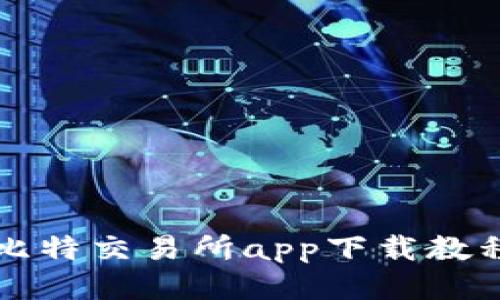 比特交易所app下载教程