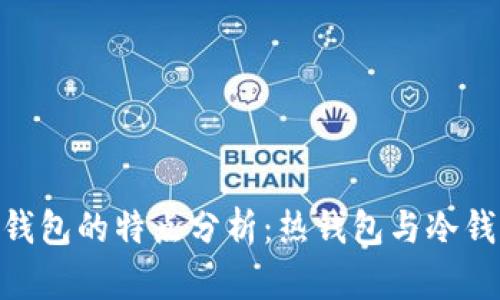 imToken钱包的特点分析：热钱包与冷钱包的比较