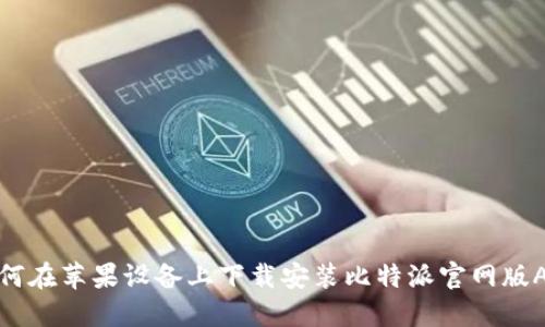如何在苹果设备上下载安装比特派官网版APP