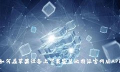 如何在苹果设备上下载安装比特派官网版APP