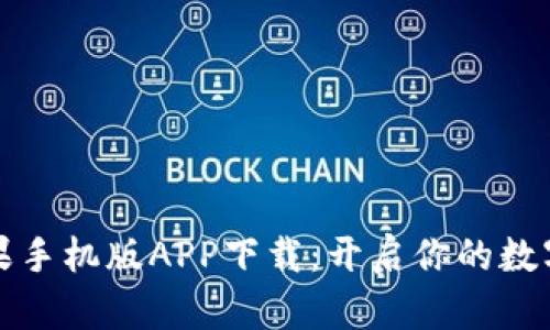 比特儿苹果手机版APP下载：开启你的数字资产之旅