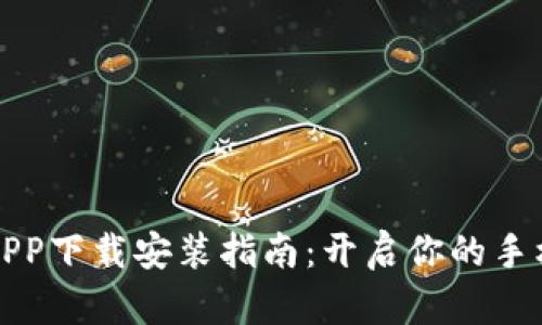 比特手游APP下载安装指南：开启你的手机游戏之旅
