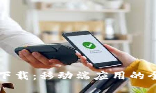 比特派下载：移动端应用的全面指南