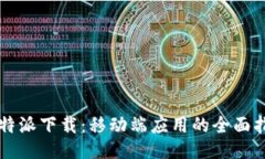 比特派下载：移动端应用的全面指南