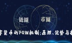 数字货币的POW机制：原理、优势与挑战