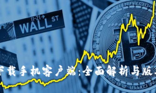 比特下载手机客户端：全面解析与版本介绍