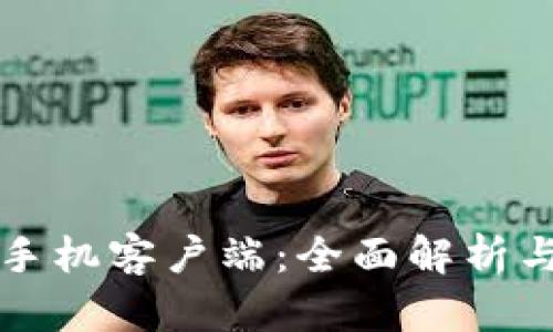 比特下载手机客户端：全面解析与版本介绍