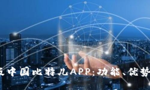 探索2020版中国比特儿APP：功能、优势与使用指南