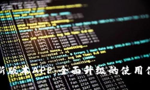 探索比特牛最新版本APP：全面升级的使用体验与功能解析