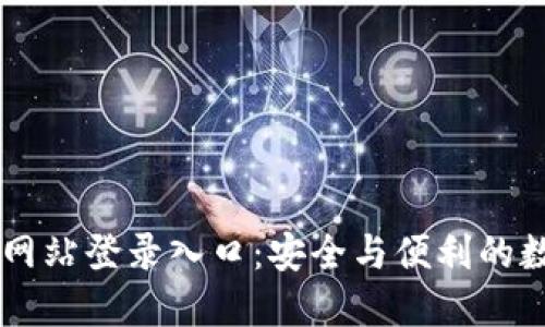 比特交易所官方网站登录入口：安全与便利的数字资产管理平台
