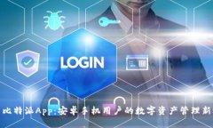 探索比特派App：安卓手机用户的数字资产管理新
