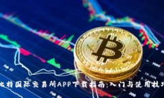 比特国际交易所APP下载指南：入门与使用技巧