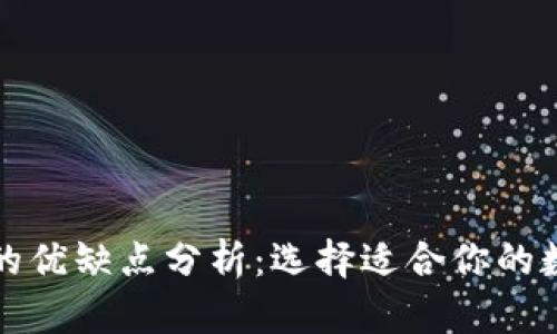 冷钱包与热钱包的优缺点分析：选择适合你的数字资产存储方式