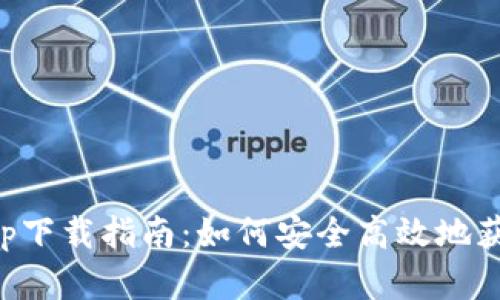 比特富富app下载指南：如何安全高效地获取数字资产