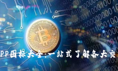 比特交易所APP图标大全：一站式了解各大交易所设计风格