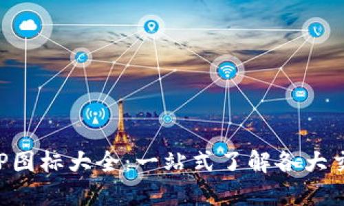 比特交易所APP图标大全：一站式了解各大交易所设计风格