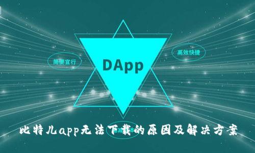 比特儿app无法下载的原因及解决方案