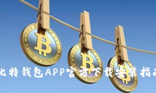 比特钱包APP官方下载安装指南