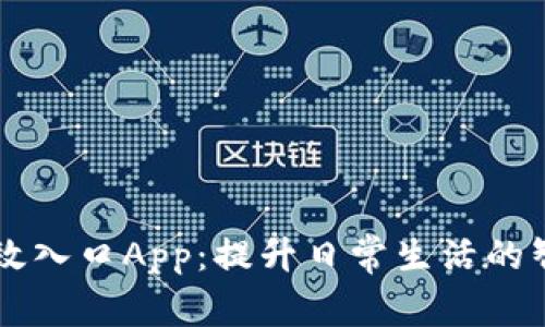 亚比特效入口App：提升日常生活的智能助手