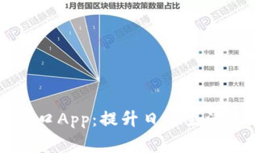 亚比特效入口App：提升日常生活的智能助手