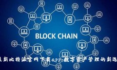  最新比特派官网下载app：数字资产管理的新选择