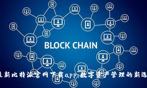  最新比特派官网下载app：数字资产管理的新选择