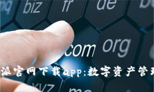  最新比特派官网下载app：数字资产管理的新选择