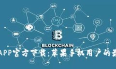 比特儿APP官方下载：苹果手机用户的最佳选择