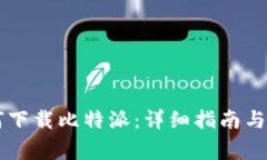 苹果手机如何下载比特派：详细指南与常见问题
