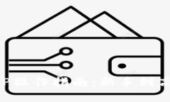 比特交易所APP操作指南：新手到高手的完整路径