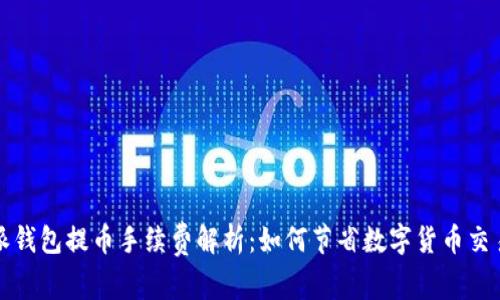比特派钱包提币手续费解析：如何节省数字货币交易成本