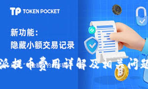 比特派提币费用详解及相关问题解答