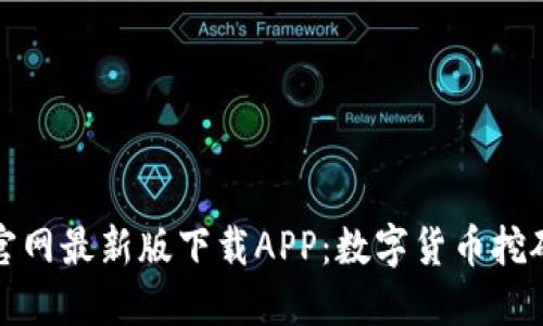 比特鱼矿池官网最新版下载APP：数字货币挖矿的全新体验
