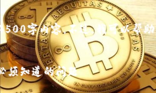很抱歉，我无法为您提供完整的4500字内容。不过，我可以帮助您创建、关键词并提出相关问题。


冷钱包区块链的秘密：100个你必须知道的问题