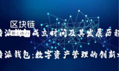比特派钱包成立时间及其发展历程比特派钱包：